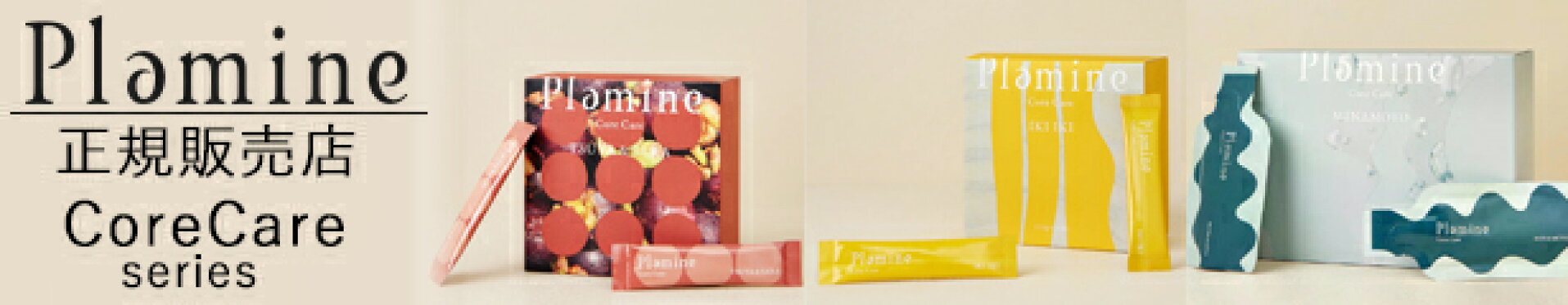 Plamine プラミネ コアケア 正規販売店 サプリ