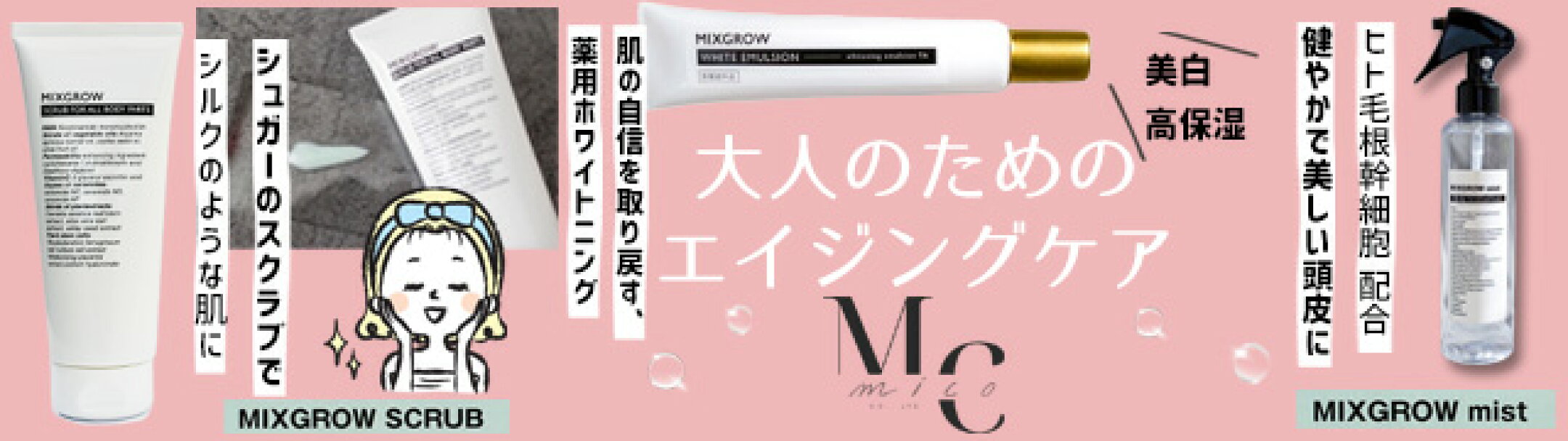 ミコ ミクスグロウ 大人のためのエイジングケア ミスト スクラブ ホワイトエマルジョン