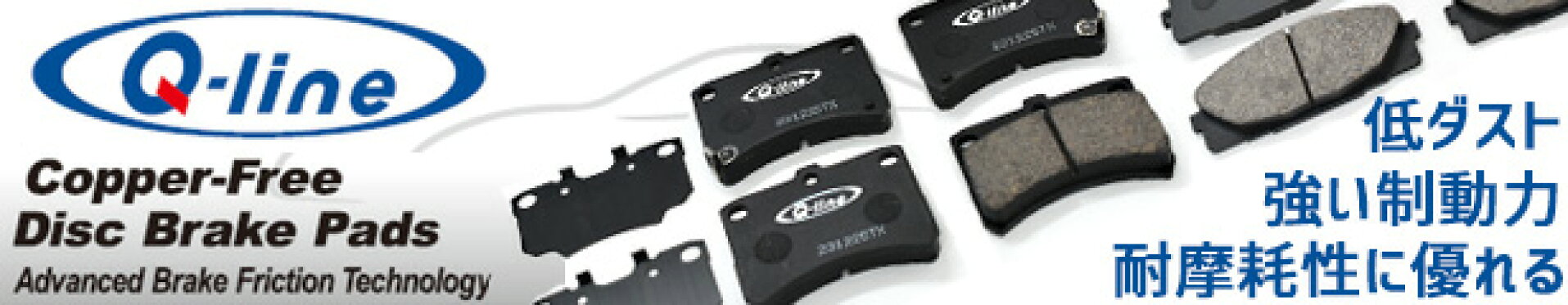 Q-line ブレーキパッド 足回り 整備 部品