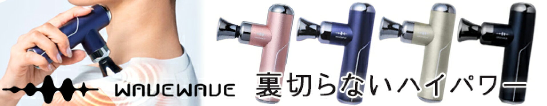 WAVEWAVE ウェーブウェーブ ハンディ マッサージャー マッサージ器 マッサージガン