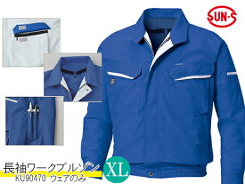 空調風神服 長袖ワークブルゾン ブルー メンズ XL スタンダード KU90470 ウェアのみ ファンバッテリー別売 作業着 快適 現場 屋外 送料無料