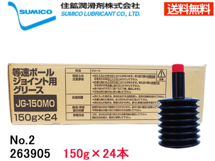 楽天市場】SUMICO JG-150MO No2 等速ボールジョイント用 150g×24 263905 送料無料 同梱不可 :  プロツールショップヤブモト