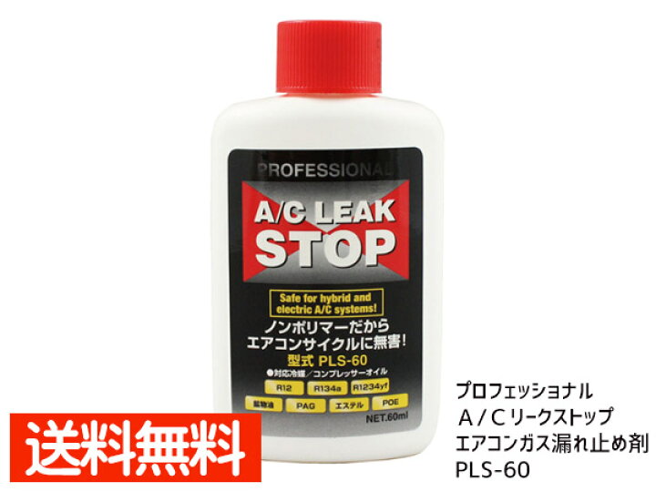 楽天市場】□プロフェッショナル A/C リークストップ エアコンガス漏れ 