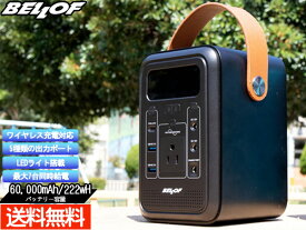 【P最大20倍 4/1限定 買うほどお得！】BELLOF ポータブルパワーステーション ブラック 60000mAh/222Wh JSP001 ワイヤレス充電対応 LEDライト搭載 最大7台同時給電 送料無料