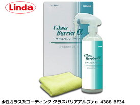 ガラス系ボディコート グラスバリア アルファ α 380ml Linda リンダ 横浜油脂 BF34 4388
