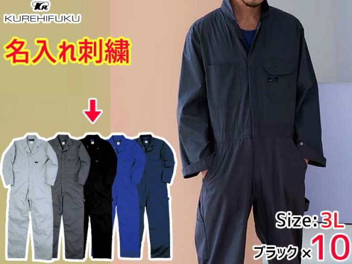 超激安特価 chou chou.名入れ刺繍 デニムライク ストレッチ ツナギ 114 ブルー 青 LL 10着 クレヒフク 春夏秋冬 帯電 作業着 ユニフォーム 送料無料 usac.ucla.edu