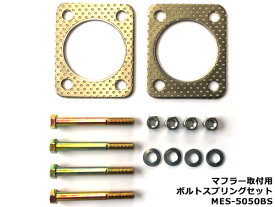 大栄テクノ マフラー取付用 いすゞ用 エキゾースト ボルトセット ガスケットセット キット OUT側 MES-5050BS