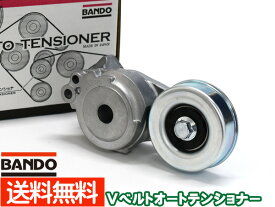 eKワゴン H81W H82W Vベルトオートテンショナー BANDO バンドー製 1345A087 BFAT001 送料無料