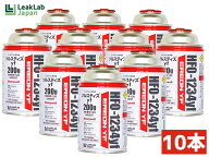 エアコンガス LL-400-ERYF 10本 HFO-1234yf R-1234yf リークラボジャパン 200g カーエアコンクーラーガス…