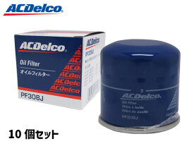 ACデルコ オイルフィルター オイルエレメント PF308J 10個セット ダイハツ スズキ 日産 マツダ 三菱