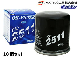 パシフィック工業 BlueWay オイルフィルター オイルエレメント 10個セット PX-2511 日産 三菱 マツダ スズキ いすゞ
