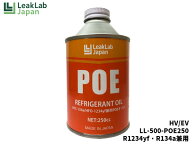 リークラボジャパン R1234yf R134a兼用 POEオイル缶 HV/EV 250g LL-500-POE250 カーエアコン用コンプレッ…