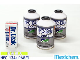 エアコンガス交換セット R134a メキシケム ジャパン HFC-134a 200g×3本 ドクターリーク PAG LL-DR1 1本 軽自動車 一般セダン用