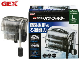 【マラソン期間中、エントリーでポイント5倍】GEX 簡単ラクラクパワーフィルター L 熱帯魚 観賞魚用品 水槽用品 フィルター ポンプ ジェックス