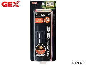 GEX スタンディ 36 熱帯魚 観賞魚用品 水槽用品 ヒーター類 ジェックス