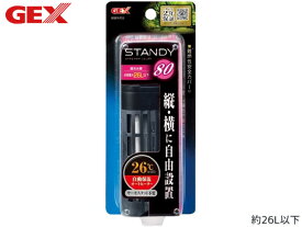 【エントリー+購入でP5倍★10/4 20時〜10/8】GEX スタンディ 80 熱帯魚 観賞魚用品 水槽用品 ヒーター類 ジェックス