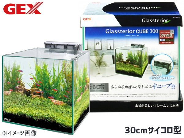 GEX グラステリア キューブ 300セット 熱帯魚 観賞魚用品 水槽 セット水槽 ジェックス 同梱不可 送料無料