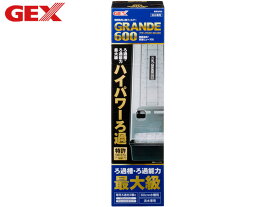 GEX グランデ600 GR-600 熱帯魚 観賞魚用品 水槽用品 フィルター ポンプ ジェックス