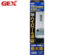 【マラソン期間中、エントリー+購入でP5倍】GEX グランデ600 GR-600 熱帯魚 観賞魚用品 水槽用品 フィルター ポンプ ジェックス