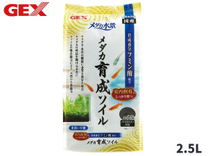 【マラソン期間中、エントリー+購入でP5倍】GEX メダカ水景 メダカ育成ソイル 2.5L 熱帯魚 観賞魚用品 水槽用品 砂 ジェックス