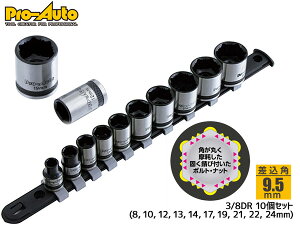 �v���I�[�g �m���X���b�v�\�P�b�g�Z�b�g 3/8DR 10PC �{���g �i�b�g �����p 9.5mm �X�G�J�Q�c�[�� BNS-310S