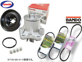 タント L375S GMB ウォーターポンプ GWD-56A 対策プーリー付 D-56-39A 外ベルト 3本セット バンドー ターボ無 H20.07〜H22.09 送料無料