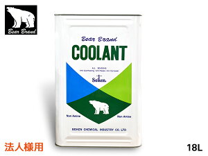 法人様宛 ベアーブランド クーラント ノンアミン ロングライフ 緑 18L 缶 冷却 LLC 不凍液 オールシーズン 原液 L018NA 送料無料