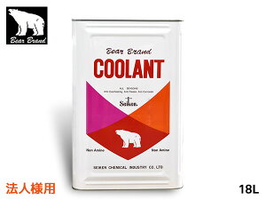 法人様宛 ベアーブランド クーラント ノンアミン ロングライフ 赤 18L 缶 冷却 LLC 不凍液 オールシーズン 原液 L018RNA 送料無料