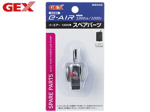 【マラソン期間中、エントリー+購入でP5倍】GEX e-AIR 1000用 スペアパーツ 熱帯魚 観賞魚用品 水槽用品 フィルター ポンプ ジェックス