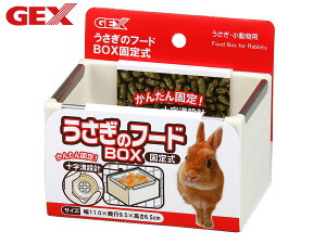 GEX うさぎのフードBOX 固定式 小動物用品 食器 給水器 ジェックス