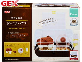 【エントリーでP5倍★6/4 20時〜6/10】GEX ハビんぐ 大きな扉のショコラハウス 小動物用品 ケージ ジェックス