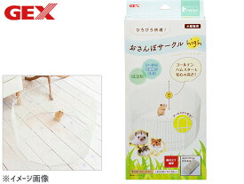 GEX ハビんぐ おさんぽサークル High 小動物用品 ケージ ジェックス