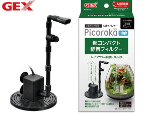 【マラソン期間中、エントリー+購入でP5倍】GEX ピコロカ High 熱帯魚 観賞魚用品 水槽用品 フィルター ポンプ ジェックス