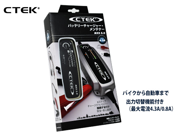 CTEK バッテリーチャージャー＆メンテナー バイクモード自動車モード搭載 シーテック MXS5.0 送料無料