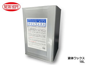 NbNX 18L  t̃bNX WFԐp {fB RpEh  ϋv CLEAN WAX j[z[v CW-480-18L 