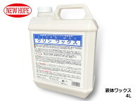【エントリーP5倍&クーポン 9/4 20時〜9/10】クリンワックス 4L 液体ワックス 淡色車専用 ボディ コンパ…