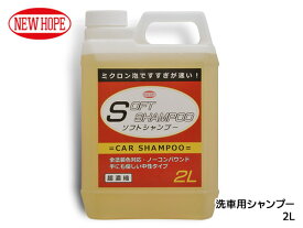 ソフトシャンプー 2L 洗車用 シャンプー 全塗装色対応 ノーコンパウンド 中性タイプ 希釈タイプ SOFT SHAMPOO ニューホープ SS-20-2L