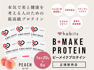 ���K�̔��X �n�r�b�c �r�[���C�N�v���e�C�� �s�[�`�� �g���C�A��1�H��20g×6�� B-MAKE PROTEIN habits ���Y ���[���� �������� �ŗ�8��