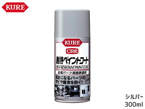 KURE �ϔM�y�C���g�R�[�g �V���o�[ 300ml 1065 �X�v���[�� �ϔM�h�� ������ �}�t���[ �o�C�N �G���W���܂�� �h�� �h�K �� ���H��