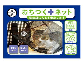 【エントリーでP5倍★6/4 20時〜6/10】猫壱 おちつくネット 猫用 ねこ用 おでかけ 病院 爪切り シャンプー 脱走防止