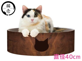 【エントリーでP5倍★6/4 20時〜6/10】猫壱 バリバリボウル 猫柄 ダークブラウン 寝てよし、研いでよし！ベッド型 爪とぎ 爪磨き すり鉢状で体にフィット 直径40cm 猫用 ねこ用