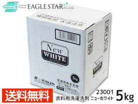 【エントリーでP5倍★〜11/11(火)1:59まで】イーグルスター ニューホワイト 5kg 作業服 衣料用洗濯洗剤 23001