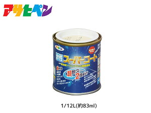 【マラソン期間中、エントリー+購入でP5倍】アサヒペン 水性スーパーコート 1/12L(約83ml) アイボリー 超耐久 2倍長持ち DIY 錆止め剤 防カビ剤 配合 無臭