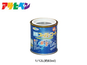 【マラソン期間中、エントリー+購入でP5倍】アサヒペン 水性スーパーコート 1/12L(約83ml) アトランティックブルー 超耐久 2倍長持ち DIY 錆止め剤 防カビ剤 配合 無臭