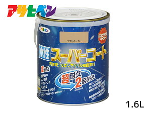 アサヒペン 水性スーパーコート 1.6L ソフトオーカー 超耐久 2倍長持ち DIY 錆止め剤 防カビ剤 配合 無臭