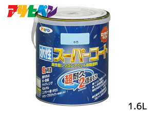 【マラソン期間中、エントリー+購入でP5倍】アサヒペン 水性スーパーコート 1.6L 水色 超耐久 2倍長持ち DIY 錆止め剤 防カビ剤 配合 無臭