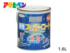 アサヒペン 水性スーパーコート 1.6L グレー 超耐久 2倍長持ち DIY 錆止め剤 防カビ剤 配合 無臭