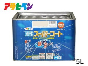 【マラソン期間中、エントリー+購入でP5倍】アサヒペン 水性スーパーコート 5L ティントベージュ 超耐久 2倍長持ち DIY 錆止め剤 防カビ剤 配合 無臭 送料無料