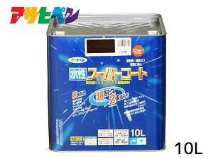 【マラソン期間中、エントリー+購入でP5倍】アサヒペン 水性スーパーコート 10L こげ茶 超耐久 2倍長持ち DIY 錆止め剤 防カビ剤 配合 無臭 送料無料