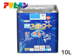 【マラソン期間中、エントリー+購入でP5倍】アサヒペン 水性スーパーコート 10L 空色 超耐久 2倍長持ち DIY 錆止め剤 防カビ剤 配合 無臭 送料無料